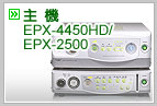 主機EPX-4450HD/EPX-2500